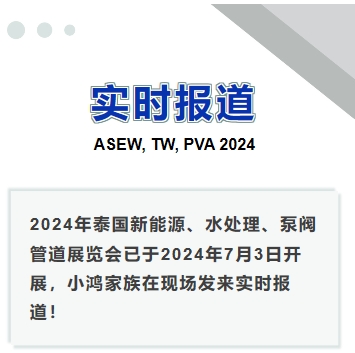 2024年泰國新能源、水處理、泵閥管道展覽會——實(shí)時(shí)報(bào)道