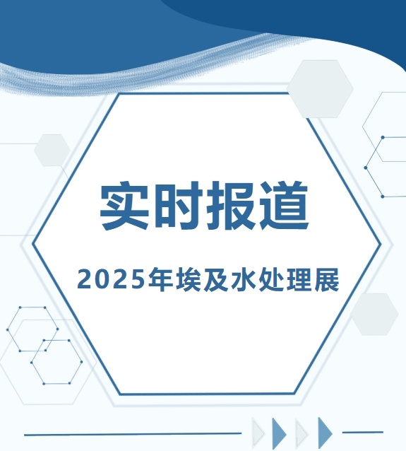 2025年埃及水處理展-實時報道