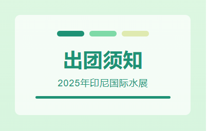 2025年印尼國(guó)際水展-出團(tuán)須知