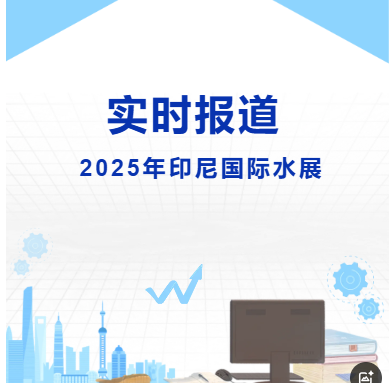 2025年印尼國(guó)際水展-實(shí)時(shí)報(bào)道