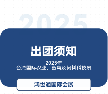 2025年臺灣國際農(nóng)業(yè)、畜禽及飼料科技展-出團須知