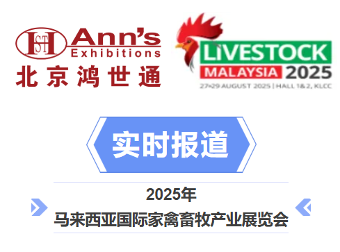 2025年馬來(lái)西亞國(guó)際家禽畜牧產(chǎn)業(yè)展覽會(huì)-實(shí)時(shí)報(bào)道