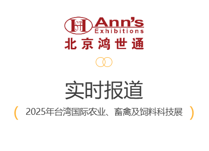 2025年臺(tái)灣國(guó)際農(nóng)業(yè)、畜禽及飼料科技展-實(shí)時(shí)報(bào)道