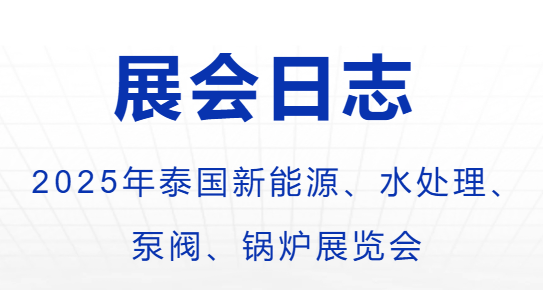2025年泰國新能源、水處理、  泵閥、鍋爐展覽會(huì)-出團(tuán)日志