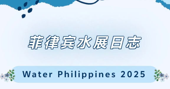 2025年菲律賓水展-展會日志