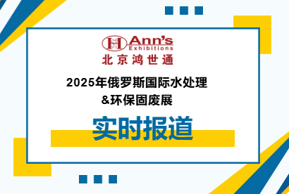 2025年俄羅斯國(guó)際水處理&環(huán)保固廢展-實(shí)時(shí)報(bào)道