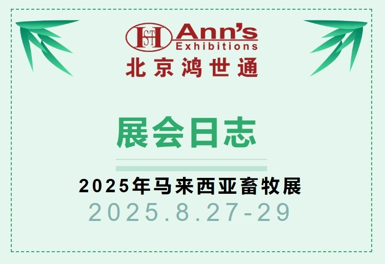 2025年馬來(lái)西亞畜牧展-展會(huì)日志