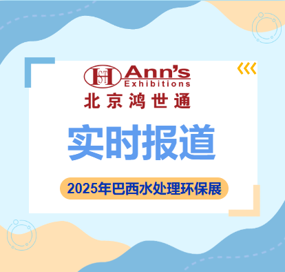 2025年巴西水處理環(huán)保展-實(shí)時(shí)報(bào)道