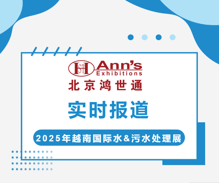 2025年越南國(guó)際水&污水處理展-實(shí)時(shí)報(bào)道