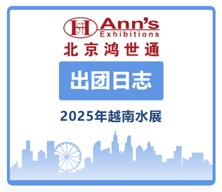 2025年越南水展-出團(tuán)日志