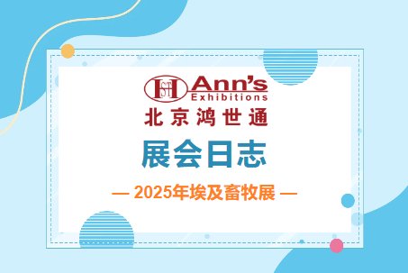 2025年埃及畜牧展–展會(huì)日志