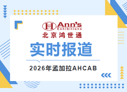 2026年孟加拉第六屆AHCAB國(guó)際博覽會(huì)-實(shí)時(shí)報(bào)道